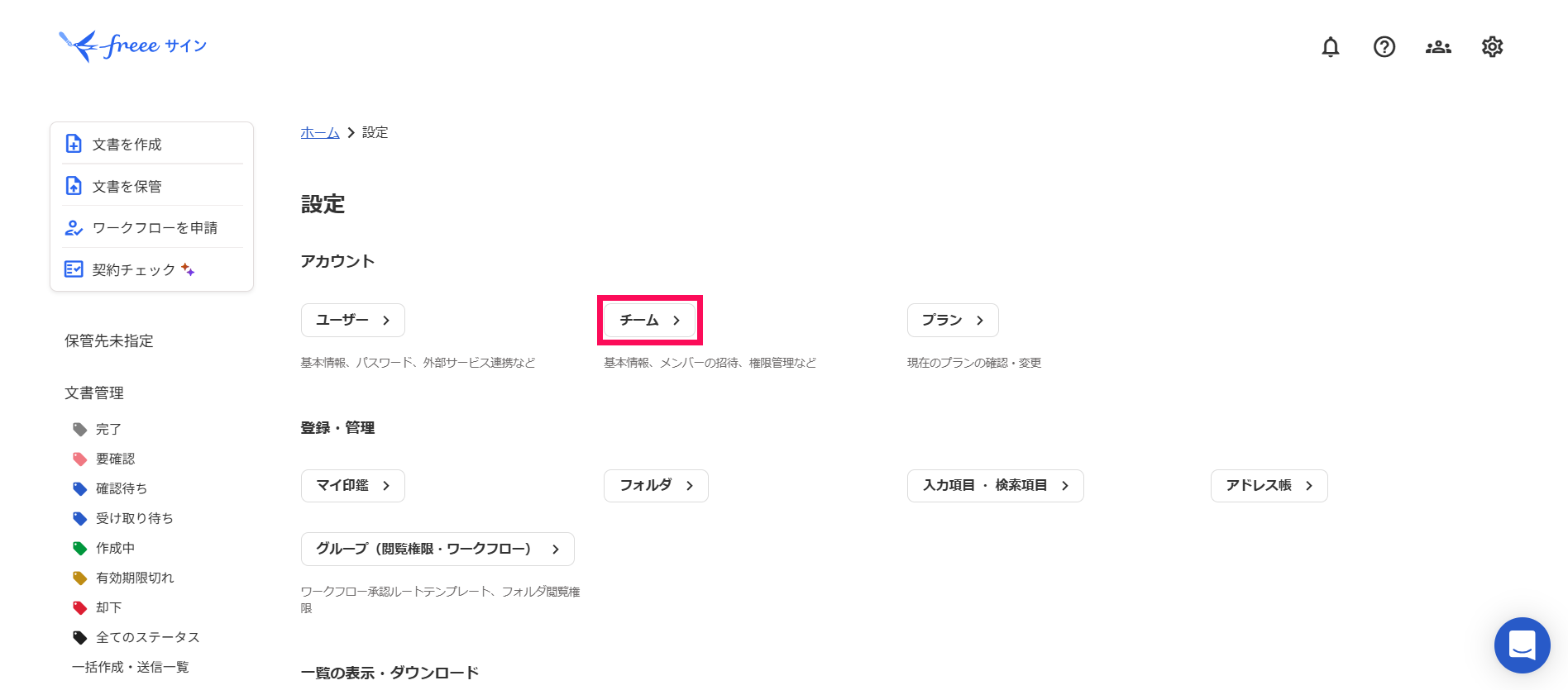 設定画面で［チーム］を指し示すスクリーンショット