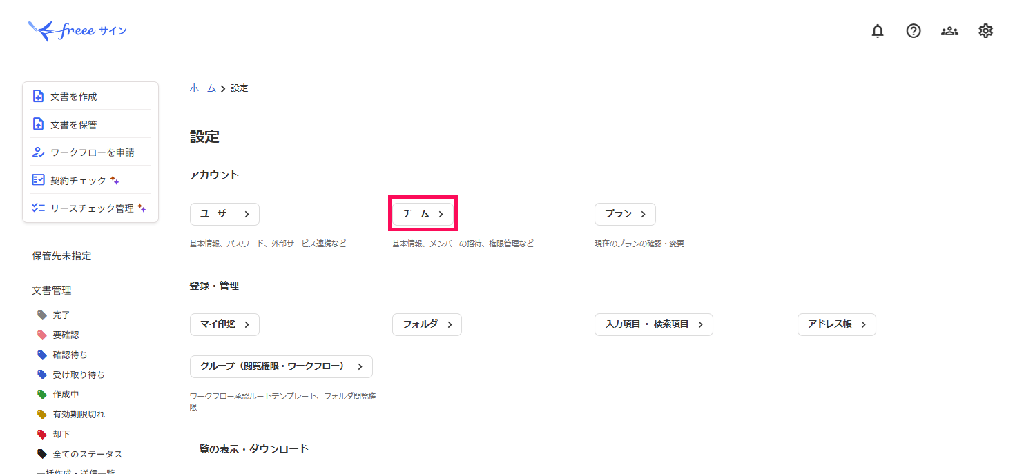 ［チーム］を指し示すスクリーンショット