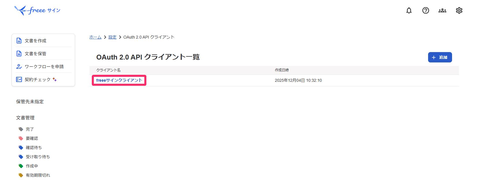 APIクライアント名を指し示すスクリーンショット