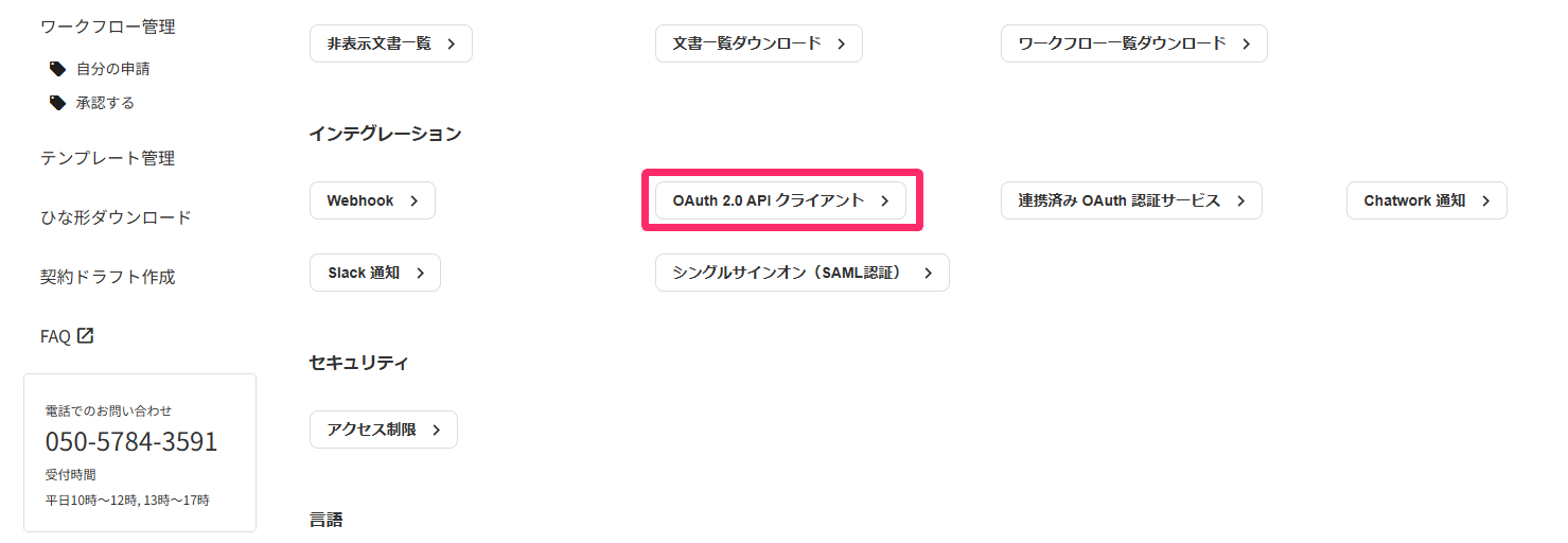 インテグレーション画面で［OAuth2.0クライアント］を指し示しているスクリーンショット