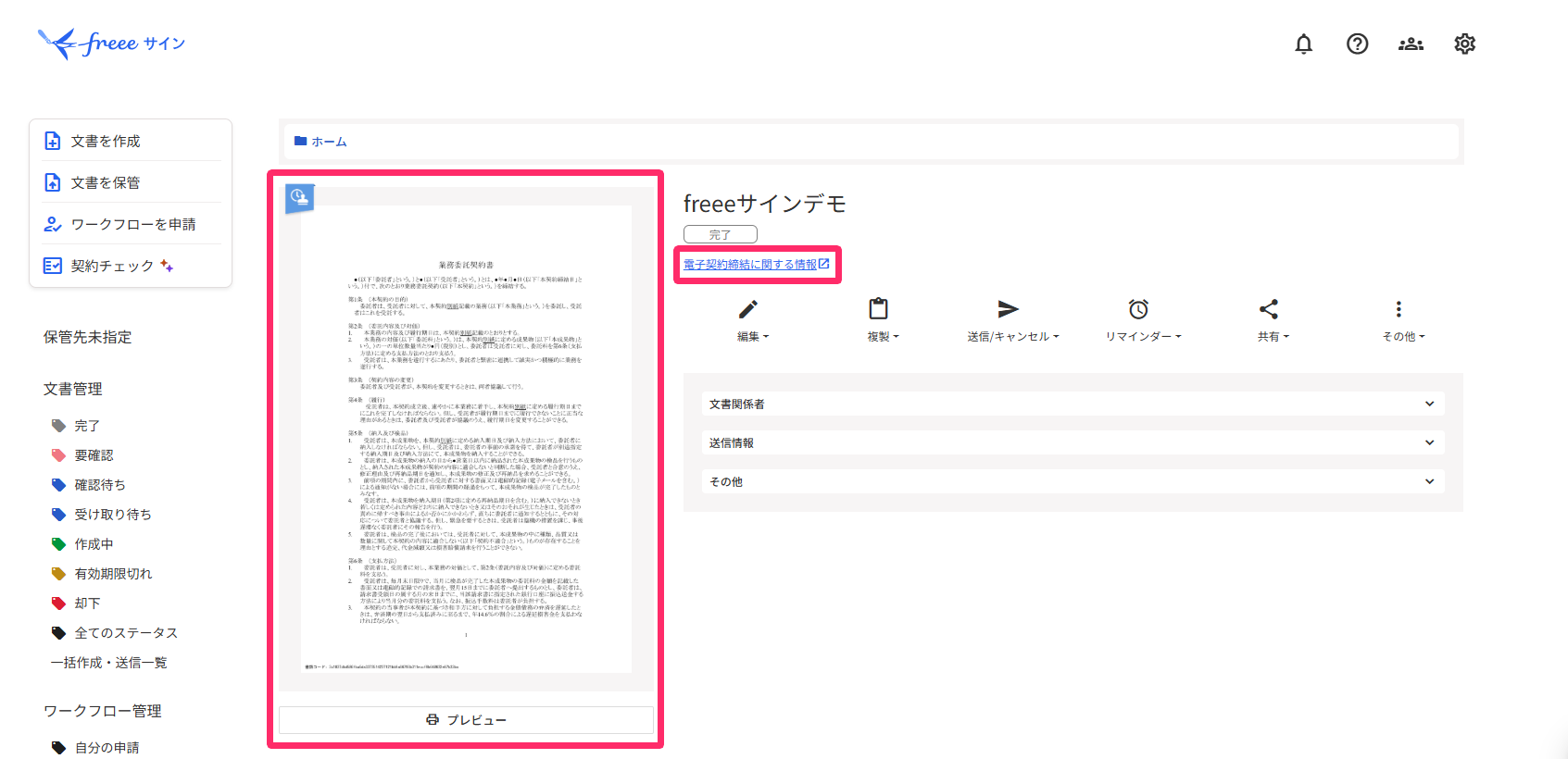 文書のプレビュー画面と［電子契約締結に関する情報］のリンクを指し示しているスクリーンショット