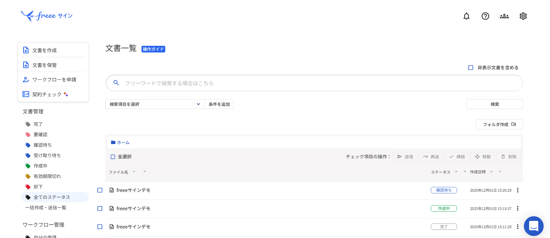 文書一覧画面のスクリーンショット