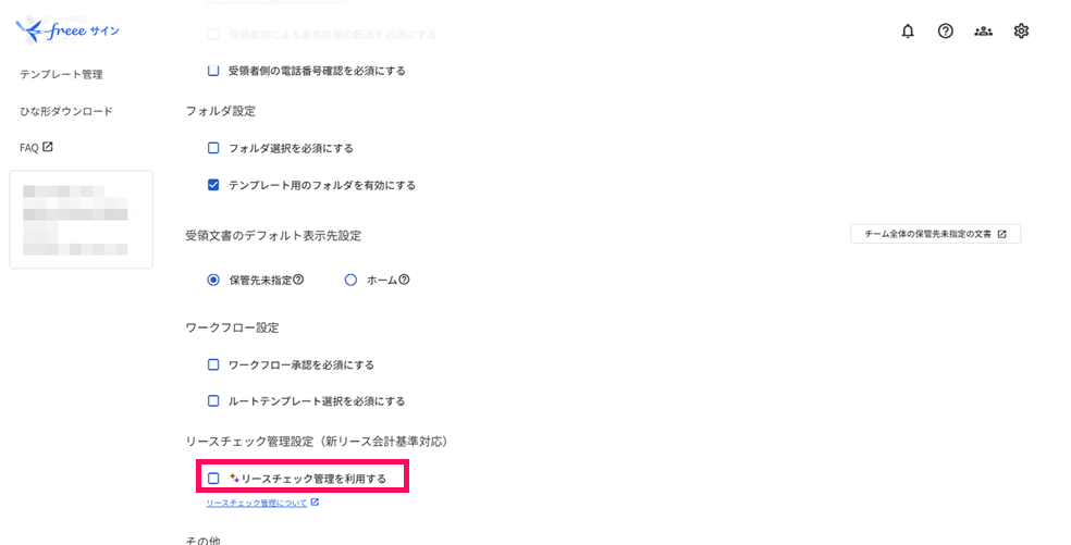 「リースチェック管理を利用する」を指し示すスクリーンショット