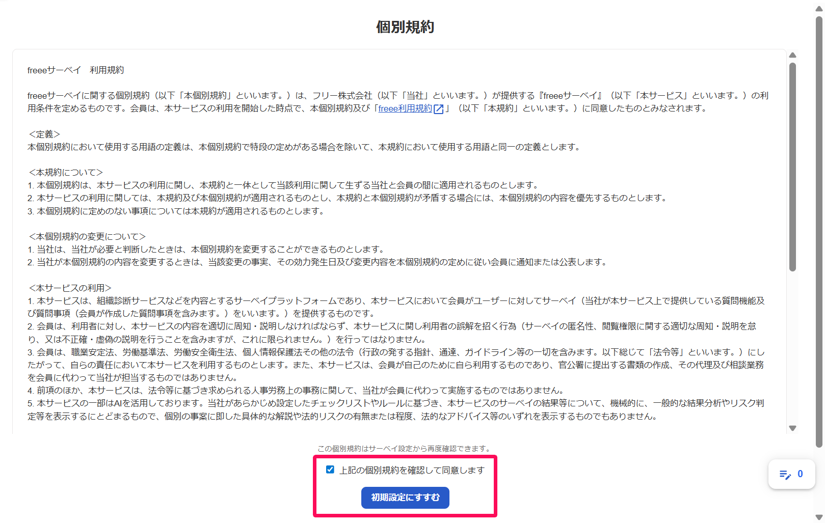 個別規約画面の「上記の個別規約を確認して同意します」にチェック項目と［初期設定にすすむ］ボタンを指し示しているスクリーンショット
