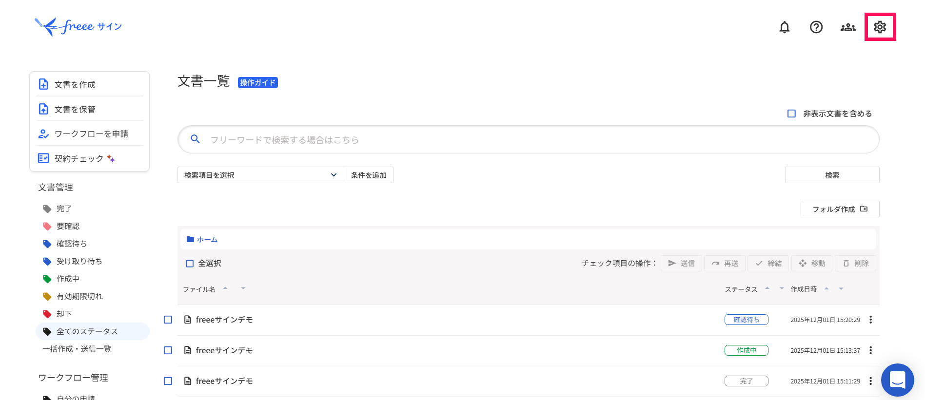 文書一覧画面で［設定］を指し示しているスクリーンショット