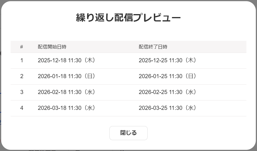繰り返し配信プレビュー画面のスクリーンショット