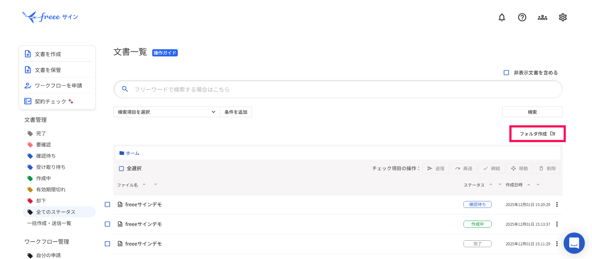 ［フォルダ作成］を指し示すスクリーンショット