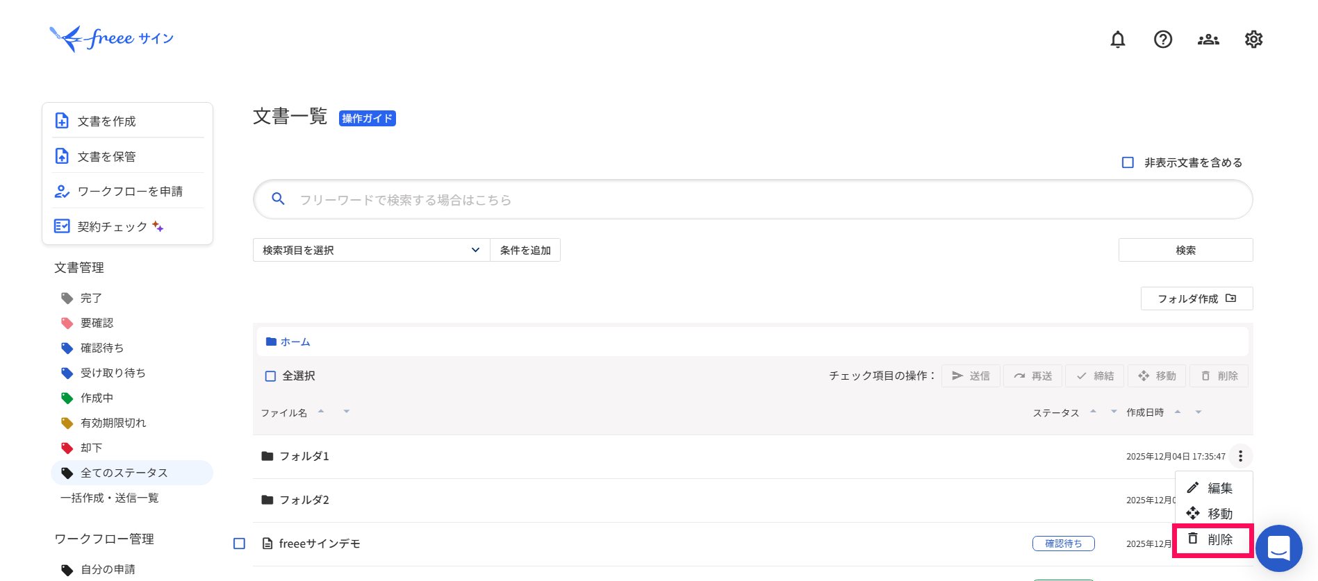 ［削除］を指し示すスクリーンショット