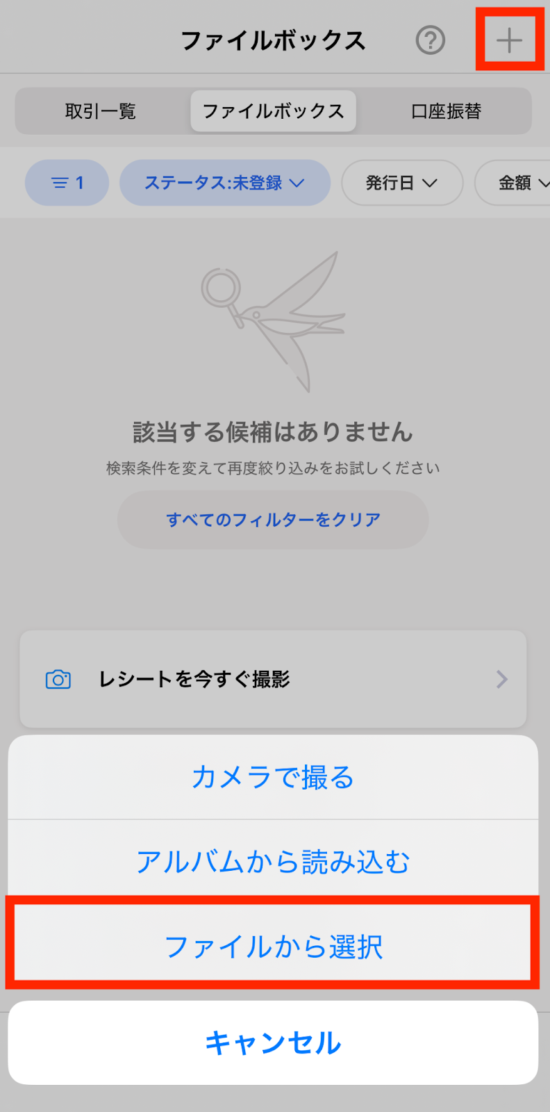 ファイルボックス画面で［ファイルから選択］ボタンを指し示しているスクリーンショット