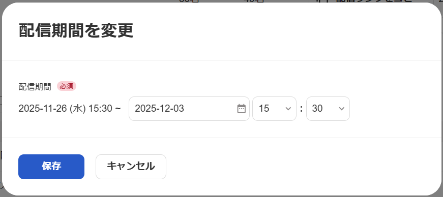配信期間を変更画面のスクリーンショット