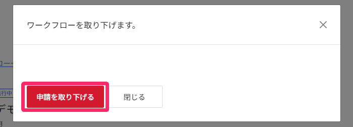 申請を取り下げるを際にスクリーンショット