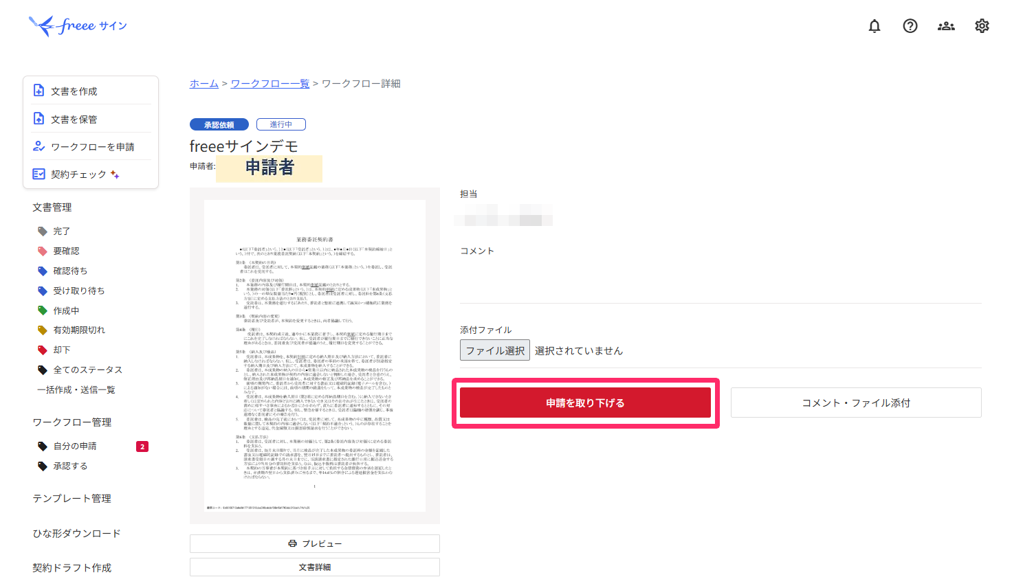 申請を取り下げるを指し示すスクリーンショット