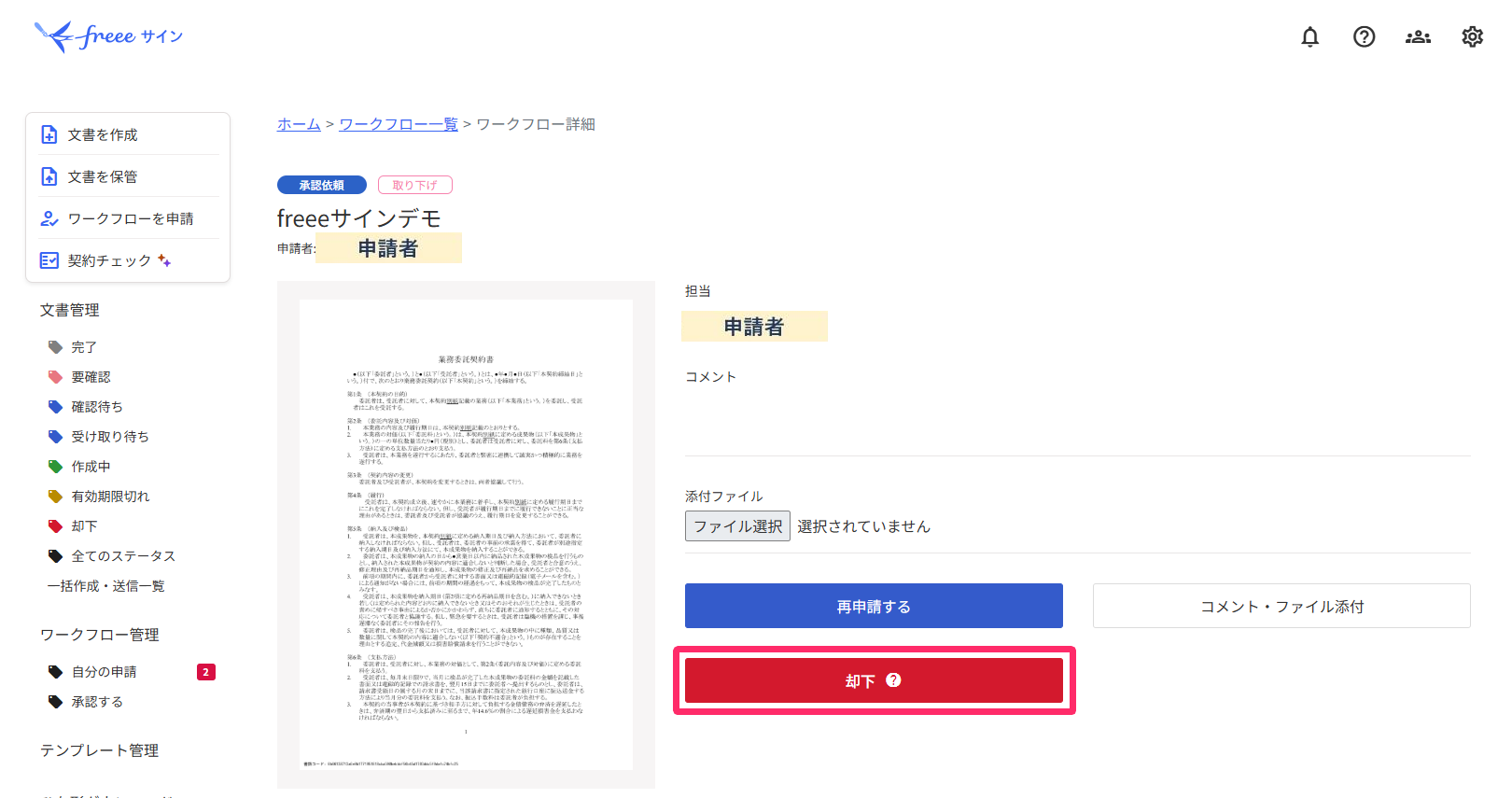 却下するを指し示すスクリーンショット