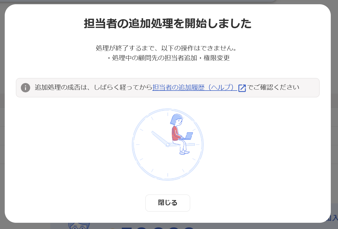 担当者の追加処理を開始しました画面のスクリーンショット