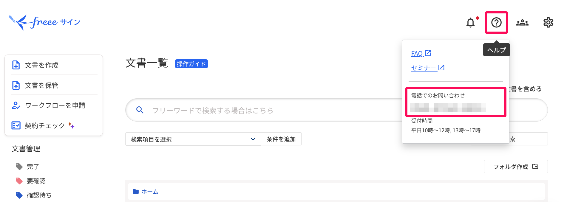 freeeサインの画面右上に表示される「？（ヘルプ）」マークと表示される電話番号を指し示しているスクリーンショット