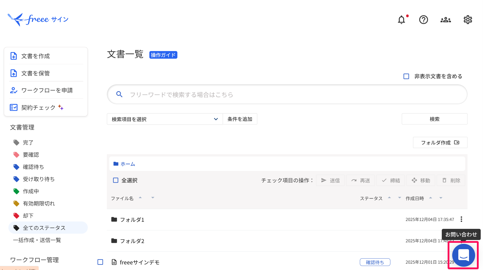 freeeサインの画面右下［お問い合わせ］を指し示しているスクリーンショット