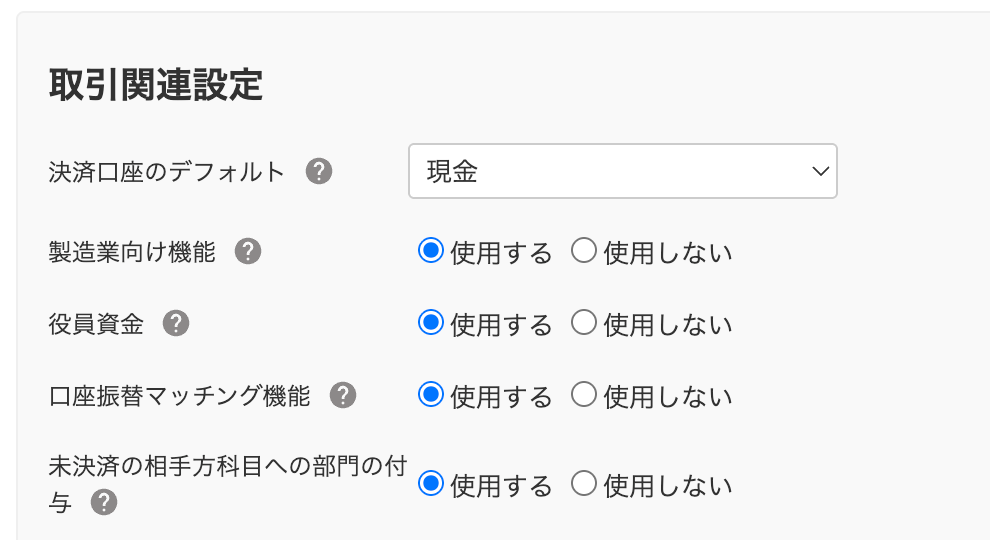 取引関連設定画面のスクリーンショット