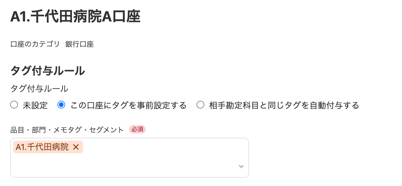 口座のタグ付与ルール画面のスクリーンショット