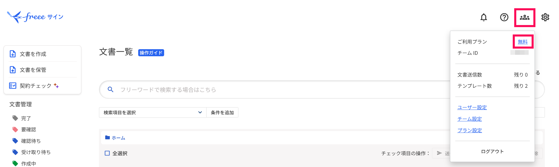 freeeサインのホーム画面で人型マークの［アカウント］とご利用プランを指し示しているスクリーンショット