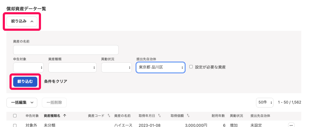 絞り込みボタンを指し示すスクリーンショット