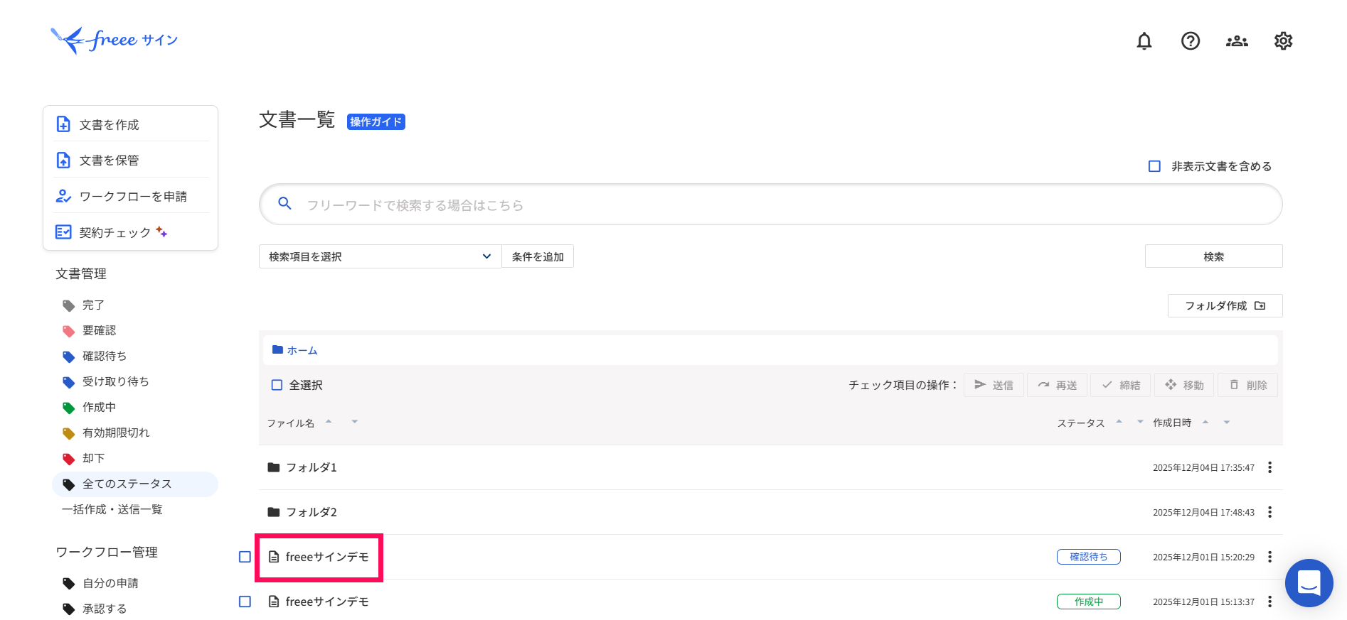 検索項目を設定したい文書のタイトルを指し示すスクリーンショット
