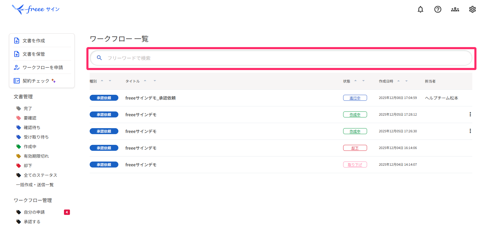 ワークフローを検索する – freee ヘルプセンター