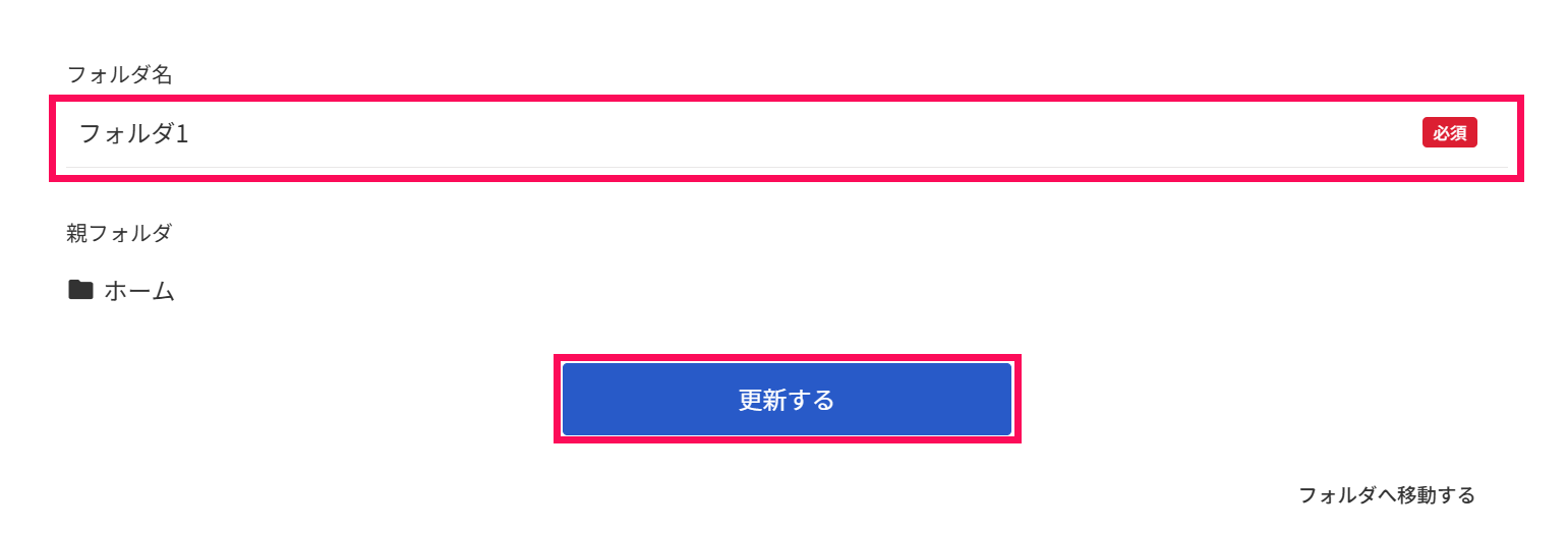 フォルダ名と［更新する］ボタンを指し示すスクリーンショット