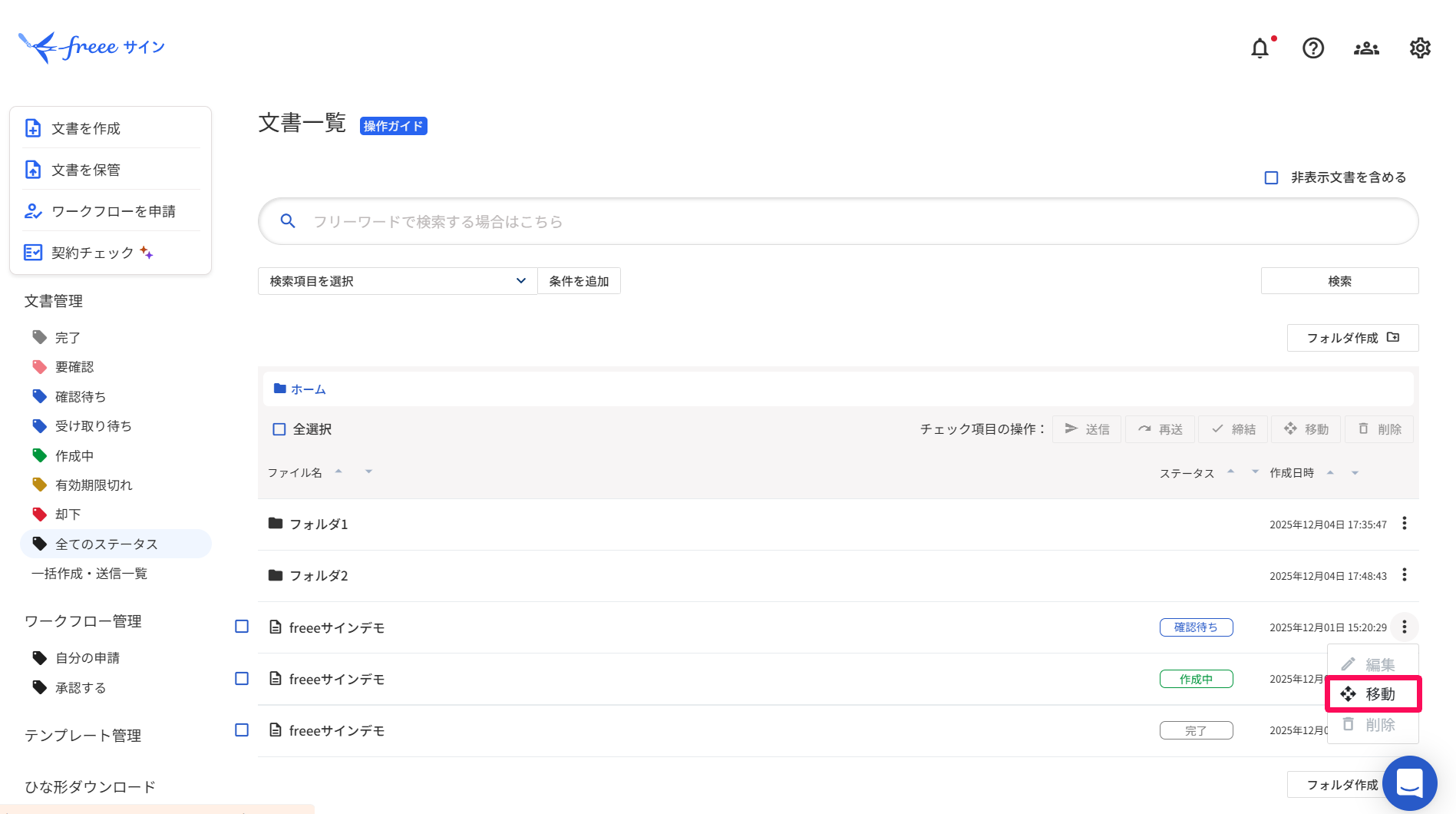 文書一覧画面で文書の三点リーダー→［移動］ボタンを指し示すスクリーンショット