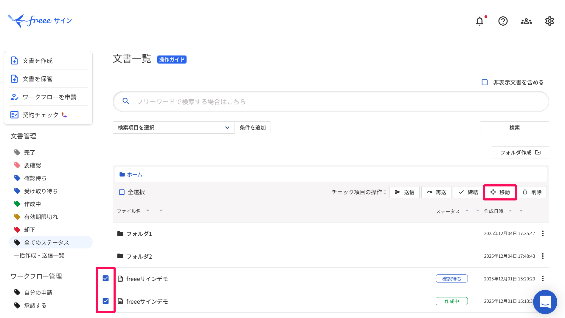 文書一覧画面で移動したい文書横のチェックボックスと移動ボタンを指し示しているスクリーンショット