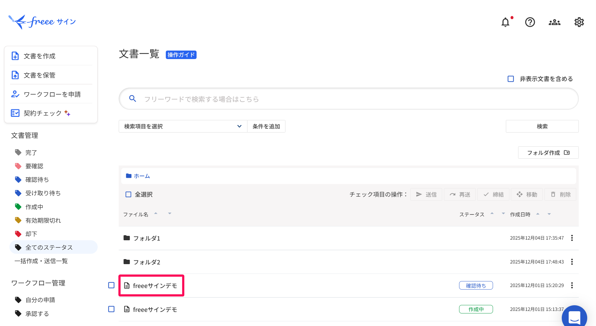 文書一覧画面で移動したい文書を指し示しているスクリーンショット
