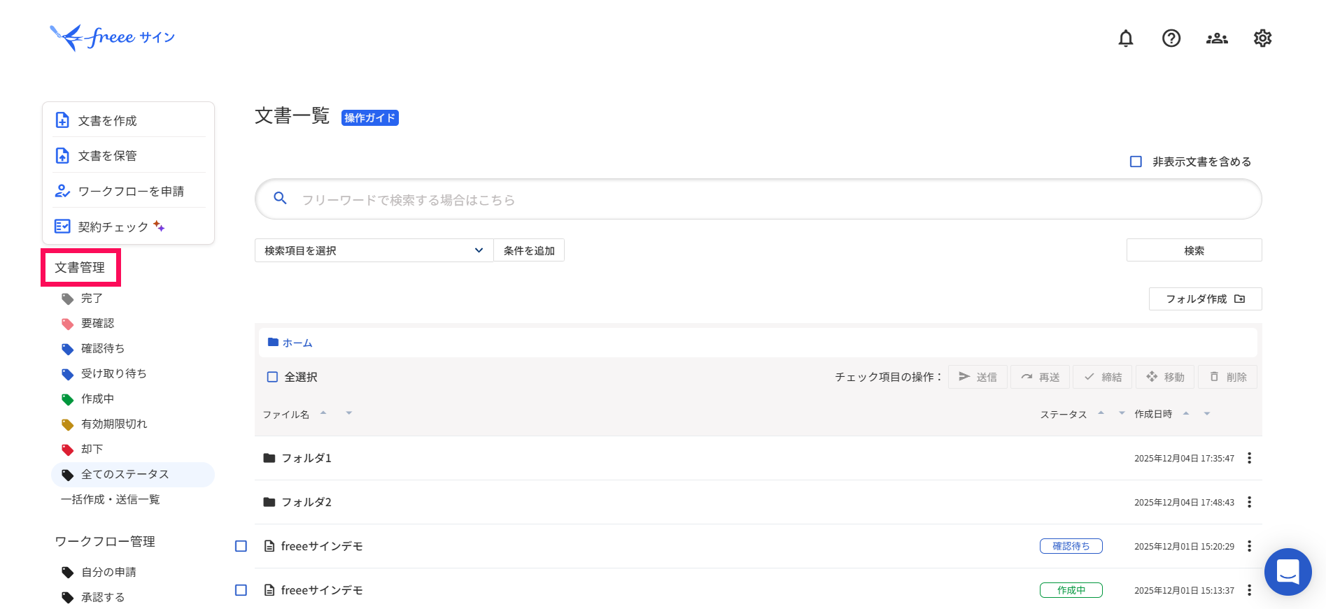［文書管理］を指し示すスクリーンショット