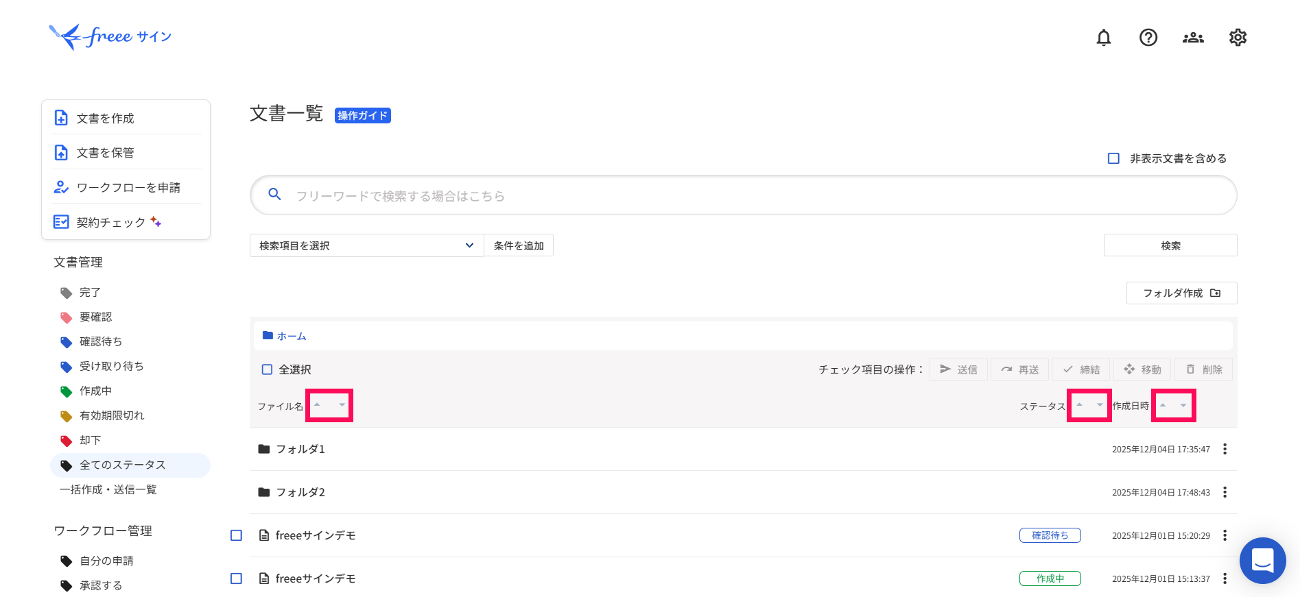 文書一覧画面でファイル名・ステータス・作成日時横の各矢印ボタンを指し示しているスクリーンショット