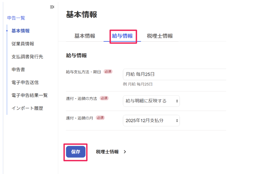 「給与情報」入力画面と、［[保存］を指し示しているスクリーンショット