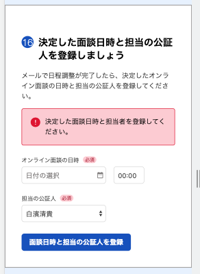 決定した面談日時と担当の公証人を登録しましょう画面のスクリーンショット