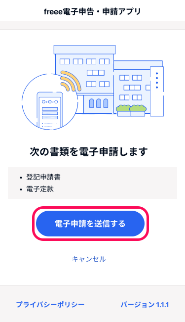 「次の書類を電子申請します」画面にて、［電子申請を送信する］ボタンを指し示しているスクリーンショット
