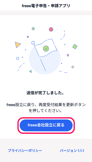 「送信が完了しました。」画面にて、［freee会社設立に戻る］ボタンを指し示しているスクリーンショット