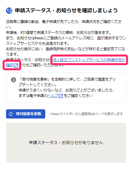 「申請ステータス・お知らせを確認しましょう」カード本文内の［法人設立ワンストップサービスの申請状況の確認］リンクを指し示しているスクリーンショット