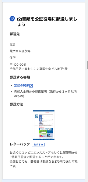書類を公証役場に郵送しましょう画面のスクリーンショット