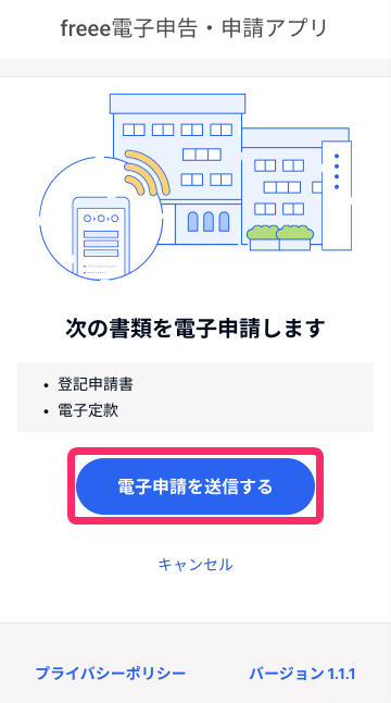 freee電子申告・申請アプリで［電子申請を送信する］ボタンを指し示しているスクリーンショット