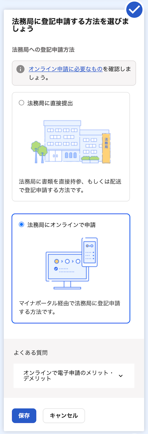 法務局にオンラインで電子申請画面