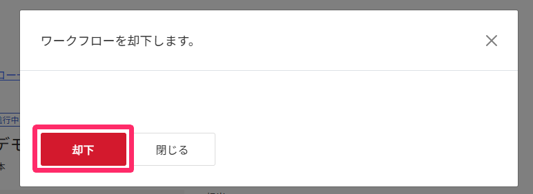却下するを指し示すスクリーンショット