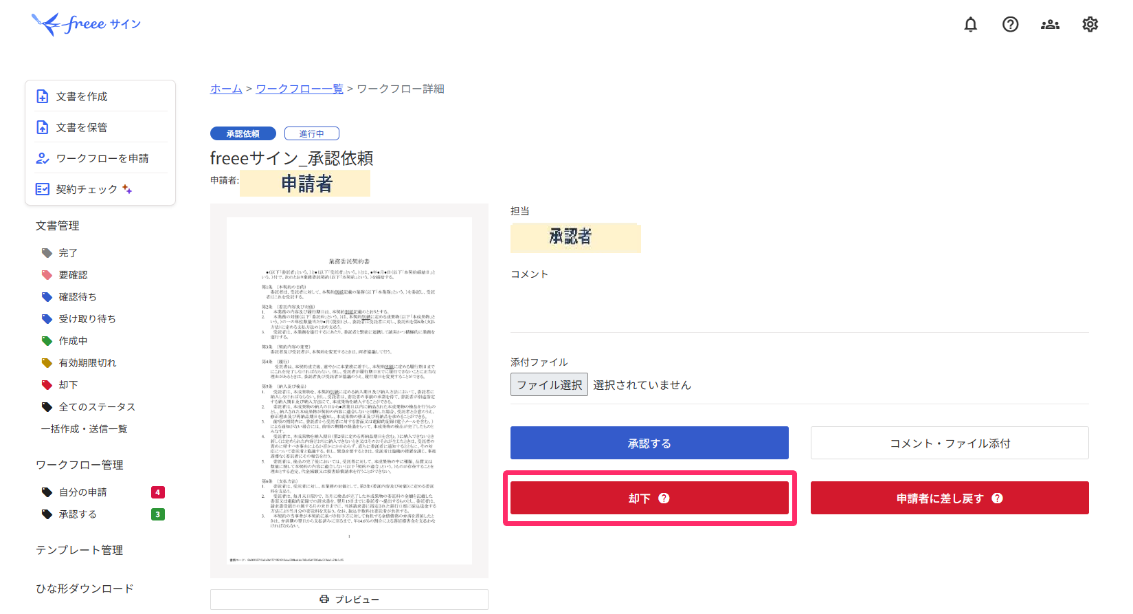却下するを指し示すスクリーンショット