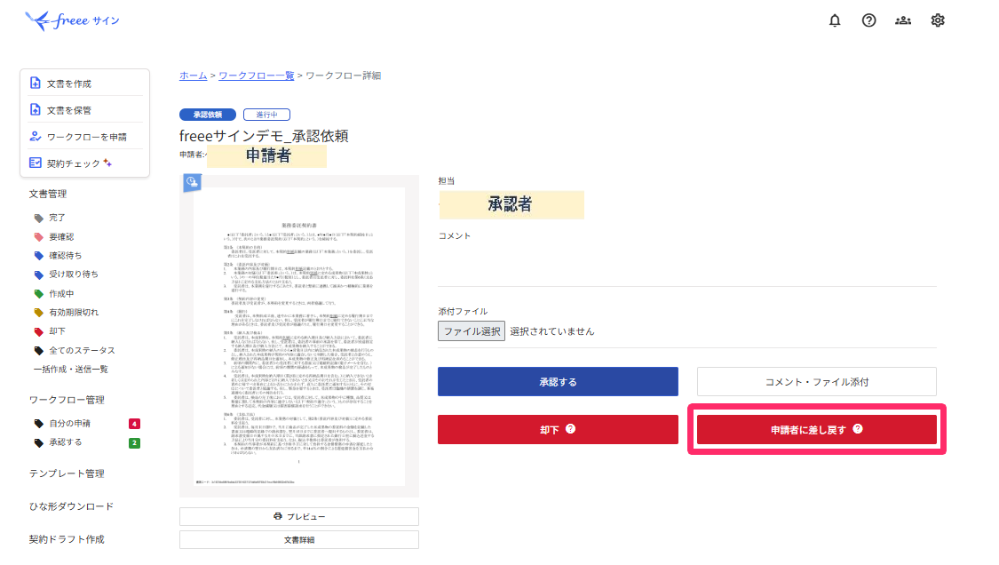 申請者に差し戻すを指し示すスクリーンショット