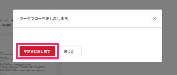 申請者に差し戻すを指し示すスクリーンショット