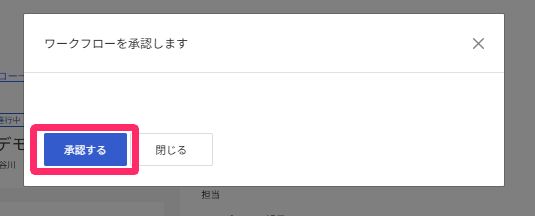 承認するを指し示すスクリーンショット