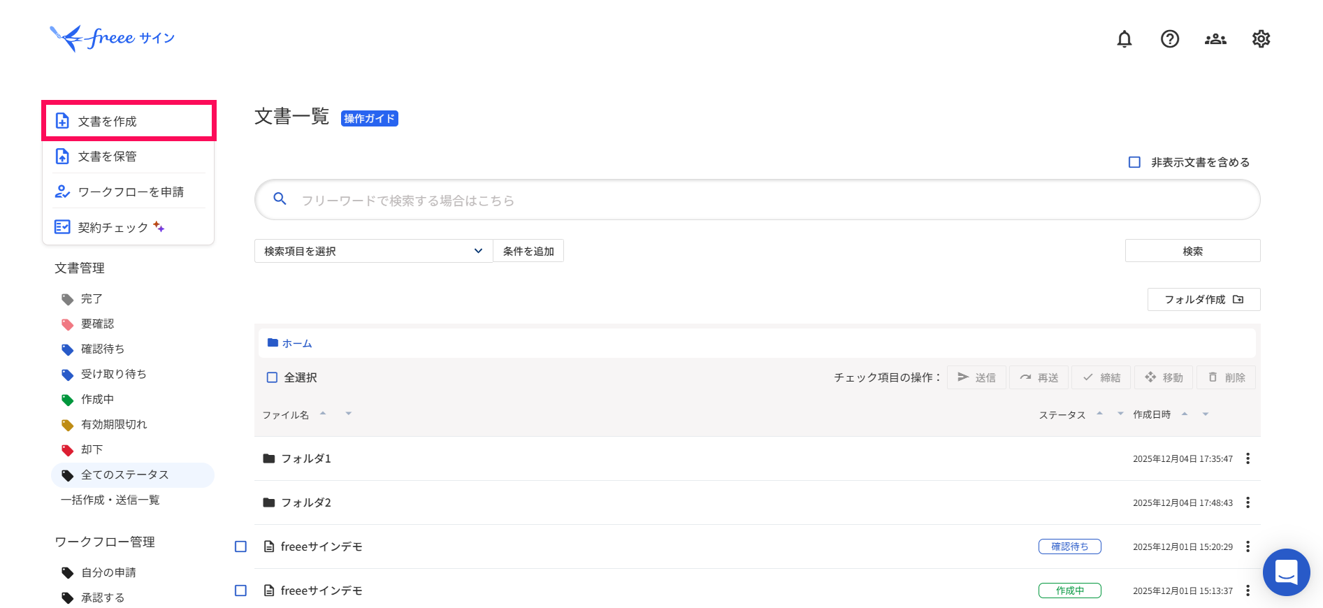 ［文書を作成］を指し示すスクリーンショット