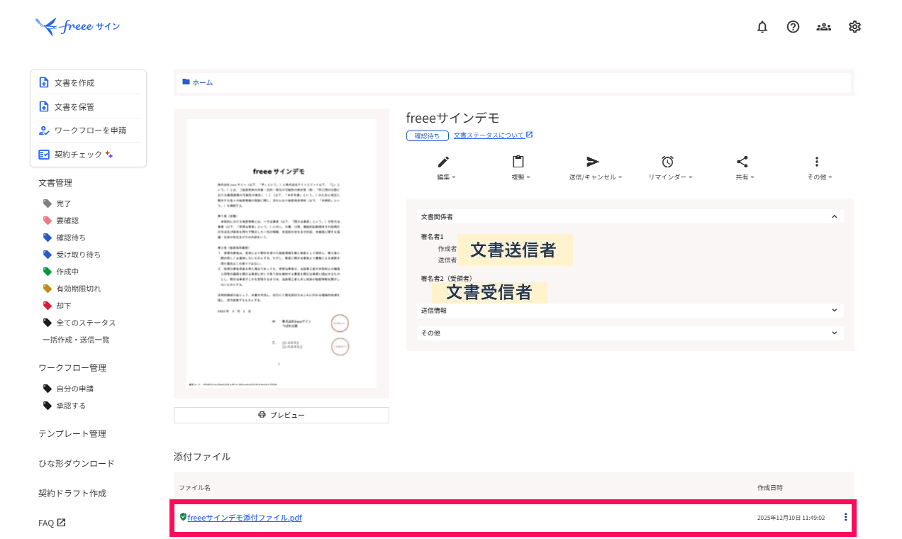 文書送受信時に添付するファイルの確認方法 – freee ヘルプセンター