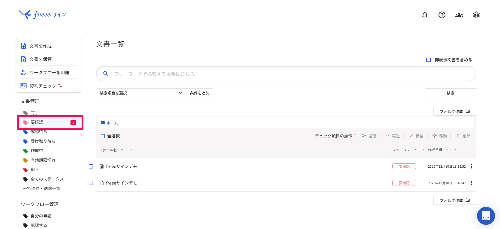 文書管理画面のスクリーンショット