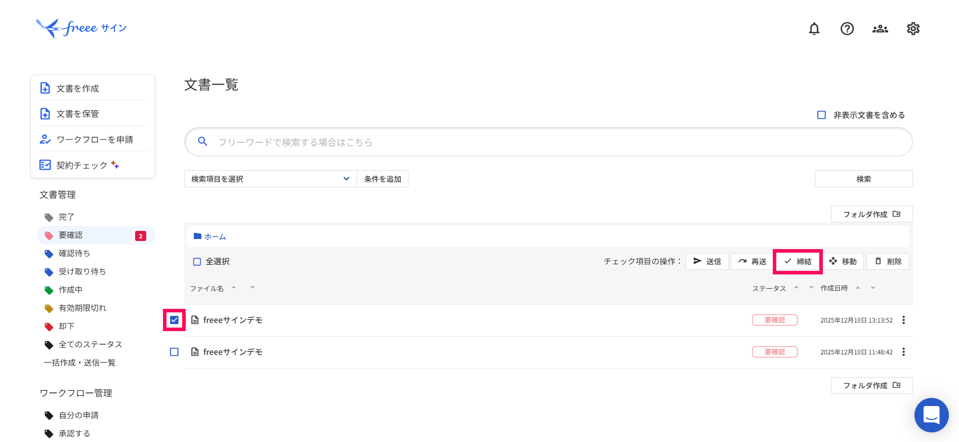 ［締結］を指し示すスクリーンショット
