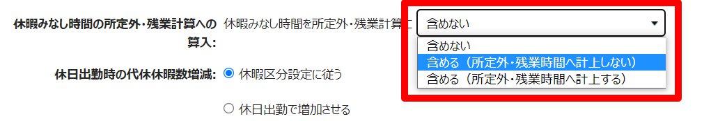 雇用区分登録画面の「休暇みなし時間の残業計算への算入」を指し示しているスクリーンショット